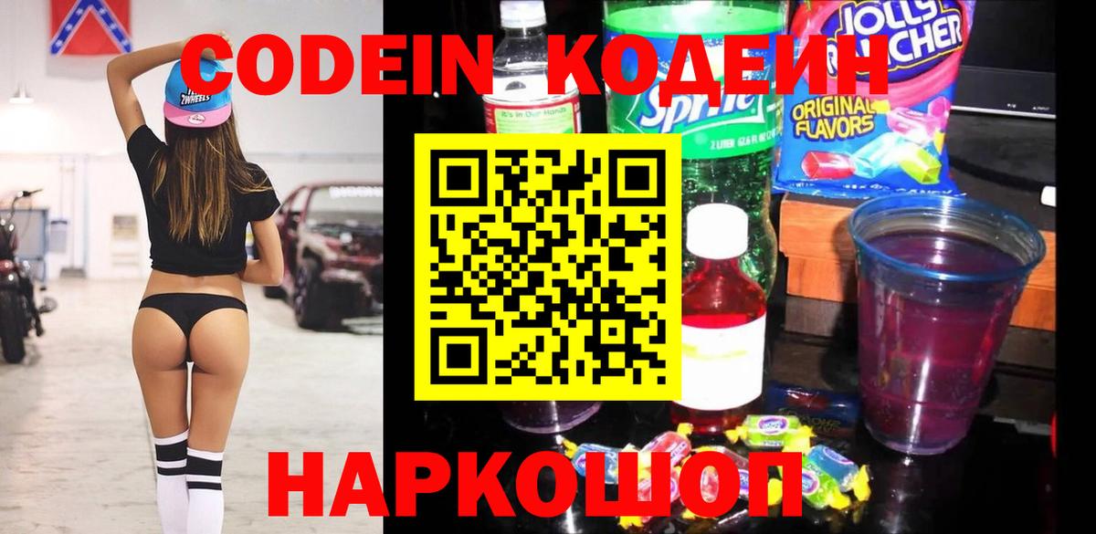 Кодеиновый сироп Lean Purple Drank  Codein напиток Lean (лин)  Вход с VPN  Приморско-Ахтарск 